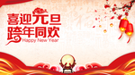 喜迎元旦跨年同欢海报设计