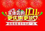实体店的11.11更优惠更改心