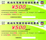 驾校优惠券