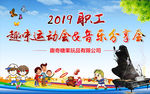 职工运动会音乐会