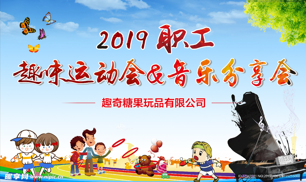 职工运动会音乐会