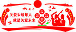 关爱未成年人 学校造型墙