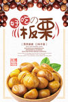 美味板栗美食海报