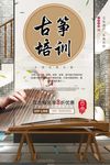 古筝培训海报