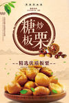 糖炒板栗美食海报