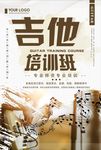 吉他培训班海报
