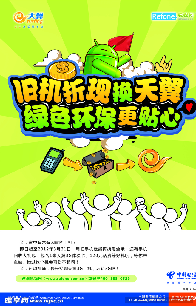 天翼手机活动海报