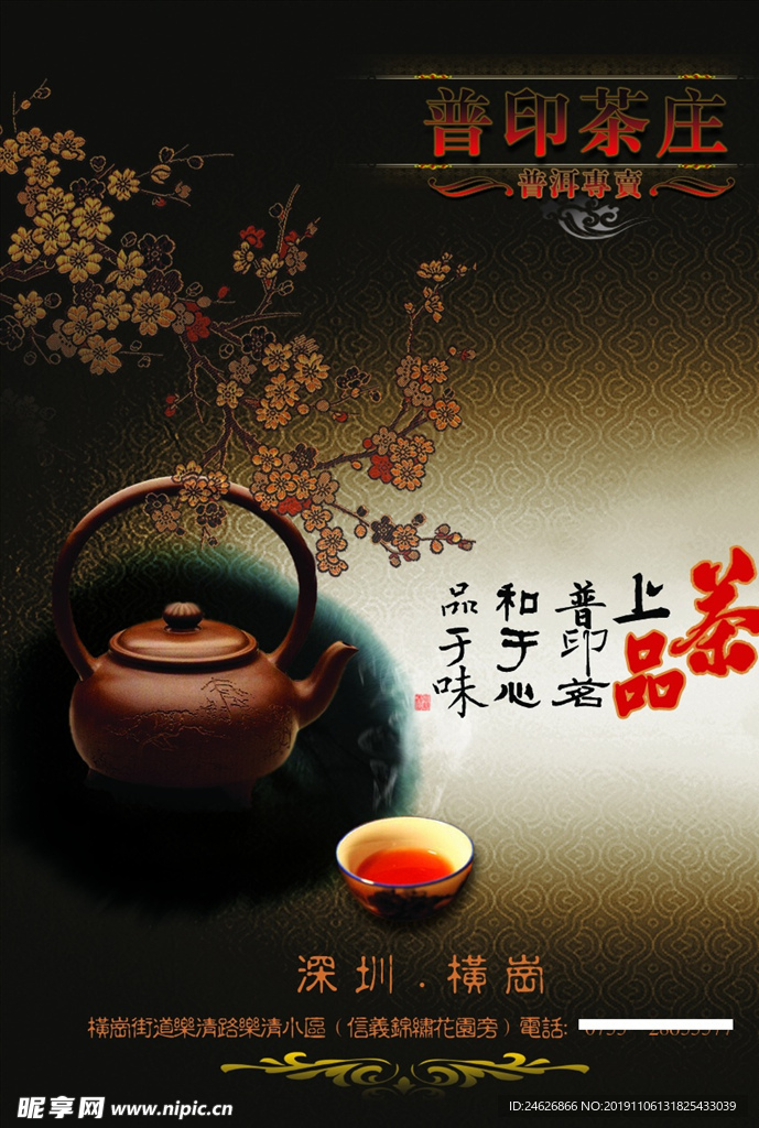 普洱茶庄茶海报