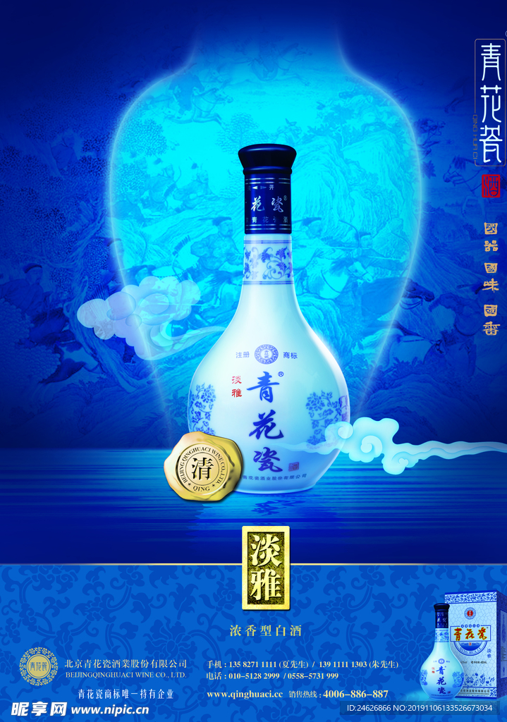 青花淡雅白酒海报