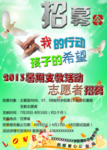 志愿者招募海报