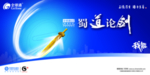 中国移动全球通品牌宣传