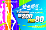 炫色娇点活动海报