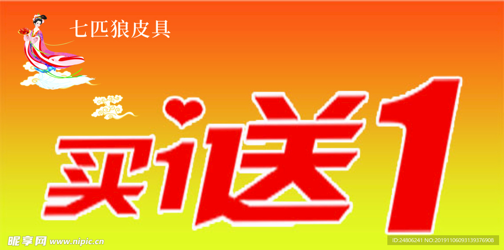 买一送一