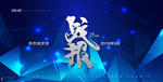 战报