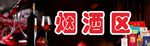 烟酒区
