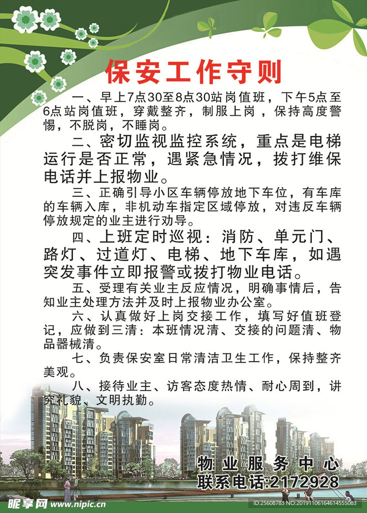 保安工作制度