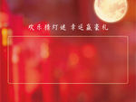 元宵节海报 正月十五 灯会