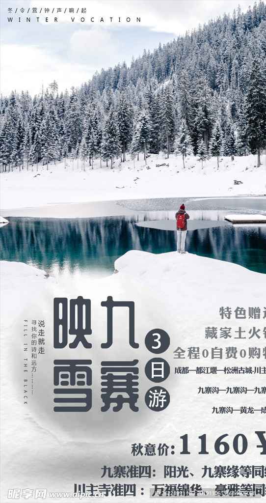 映雪九寨