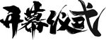 开幕仪式