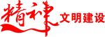 精神文明建设