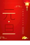 元旦