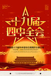 十九届四中全会