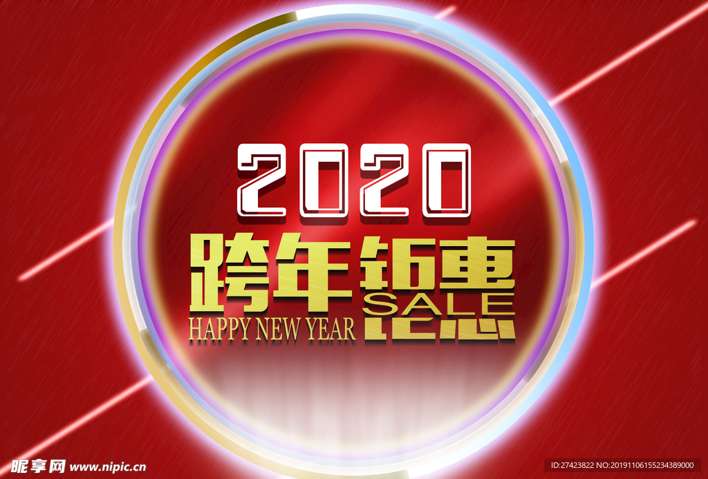 2020跨年