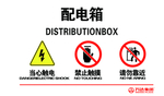 配电箱标识
