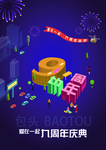 周年庆宣传