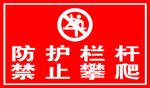禁止攀爬   防护栏杆标识