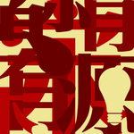 创意海报