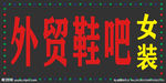 电子灯箱