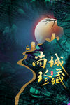 大气黑金创意房地产海报