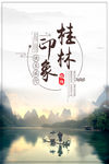 创意简约桂林山水海报