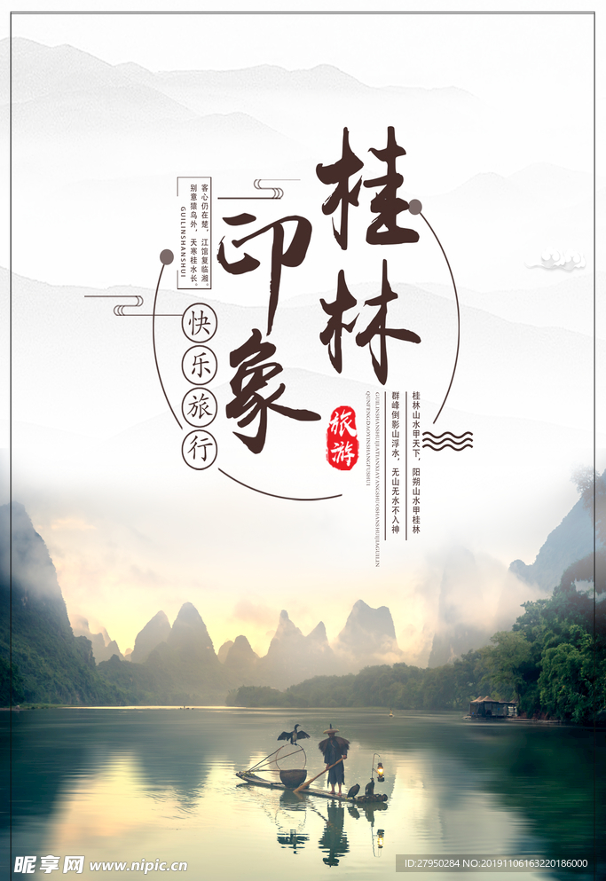 创意简约桂林山水海报