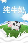 纯牛奶海报