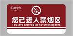 您已进入禁烟区域指示牌