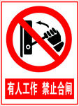 有人工作 禁止合闸
