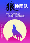 狼性团队文化
