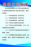 保密工作制度