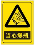 当心爆瓶