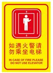 如遇火警请勿乘坐电梯