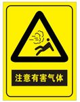 注意有害气体