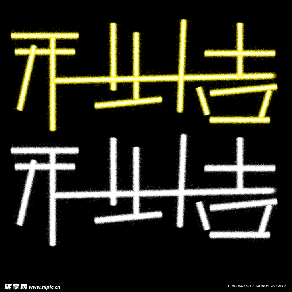 开业大吉字体