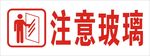 注意玻璃