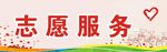 志愿服务