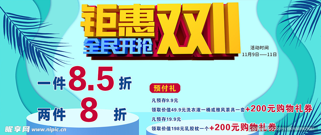 钜惠双11