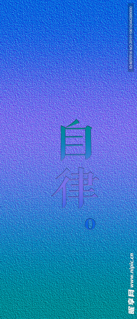 自律设计屏保彩色版设计