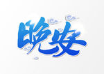 晚安书法文字设计