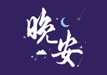 晚安文字素材设计
